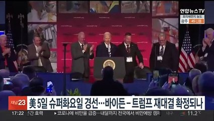 미국, 5일 '슈퍼화요일' 경선…바이든-트럼프 재대결 확정되나