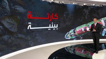 تحذيرات من كارثة بسبب السفينة روبيمار