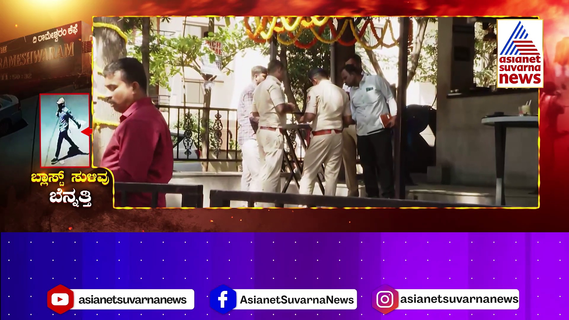 ಹೊರ ರಾಜ್ಯದಿಂದ ಬಂದು ಬಾಂಬ್ ಇಟ್ಟನಾ ಆರೋಪಿ..? FSLನಲ್ಲಿ ಬರಲಿದೆಯಾ ಅಚ್ಚರಿಗೊಳಿಸುವ ವರದಿ..?