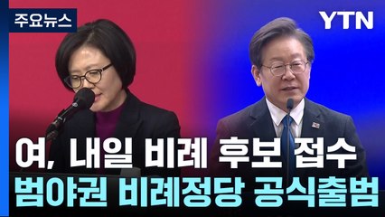 野 비례정당 '더불어민주연합' 창당...與, 내일부터 비례후보 접수 / YTN