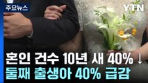 결혼도 출산도 '부정적'...둘째 출생아는 40% 급감 / YTN