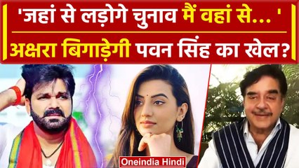 Lok Sabha Election 2024: Pawan Singh और Shatrughan Sinha के बीच Akshra Singh की..| वनइंडिया हिंदी