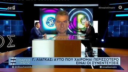 ΕΝΩΠΙΟΣ ΕΝΩΠΙΩ - ΓΙΩΡΓΟΣ ΛΙΑΓΚΑΣ ΓΙΑ ΛΑΘΗ