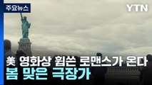 美 영화상 휩쓴 로맨스가 온다...봄 맞은 극장가 / YTN