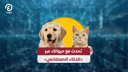 تحدث مع حيوانك عبر «الذكاء الاصطناعي»