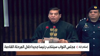 تنصيب البرلمان الباكستاني الجديد وسط احتجاجات حزب عمران خان