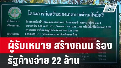 ผู้รับเหมาฯ ร้องก่อสร้างถนน แต่รัฐค้างจ่าย 22 ล้าน | เข้มข่าวค่ำ | 29 ก.พ. 67