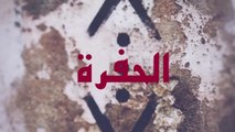 مسلسل الحفرة - الحلقة 17 - مدبلج بالعربية - Çukur