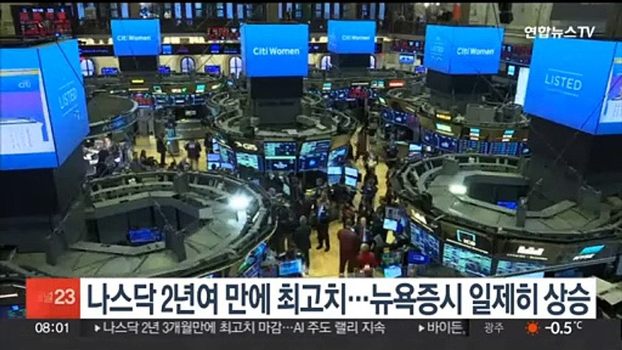 뉴욕증시 일제히 상승…나스닥 2년여 만에 최고치 마감
