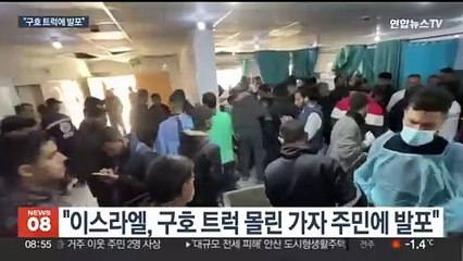 "이스라엘, 가자 구호트럭에 총격…100여명 사망"…휴전 협상 악재