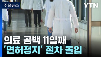 '전공의 이탈' 의료 공백 11일째..."전공의 복귀 안 해" / YTN