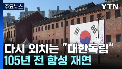 "대한독립 만세"...전국 곳곳에서 105년 전 함성 재연 / YTN