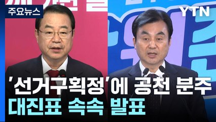 '선거구획정'에 공천 분주...여야, 대진표 속속 발표 / YTN