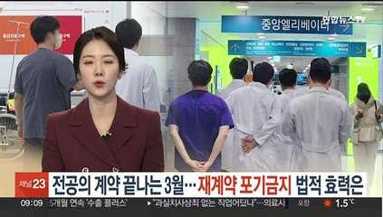 전공의 계약 끝나는 3월…'재계약 포기금지' 법적 효력은