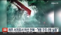 제주 서귀포서 어선 전복…8명 구조·2명 실종