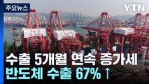 2월 수출 5개월 연속 '플러스'...반도체 수출 67%↑ / YTN