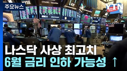 나스닥 사상 최고치...물가 지수 예상 부합에 상승 / YTN