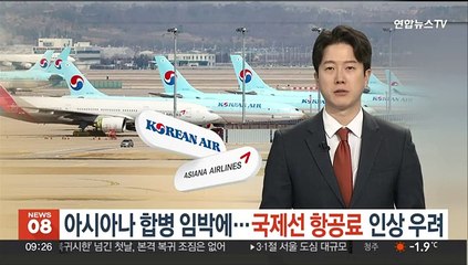 아시아나 합병 임박에 국제선 항공료 인상 우려