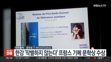 한강 '작별하지 않는다' 프랑스 기메 문학상 수상