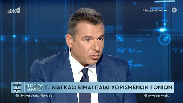ΕΝΩΠΙΟΣ ΕΝΩΠΙΩ - ΓΙΩΡΓΟΣ ΛΙΑΓΚΑΣ ΓΙΑ ΣΧΕΣΕΙΣ ΜΕ ΤΗ ΜΗΤΕΡΑ ΤΟΥ ΚΑΙ ΤΟΝ ΠΑΤΕΡΑ ΤΟΥ