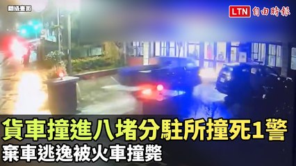 貨車失控撞入八堵分駐所 1警犧牲 🚓 逃逸後遭火車撞死