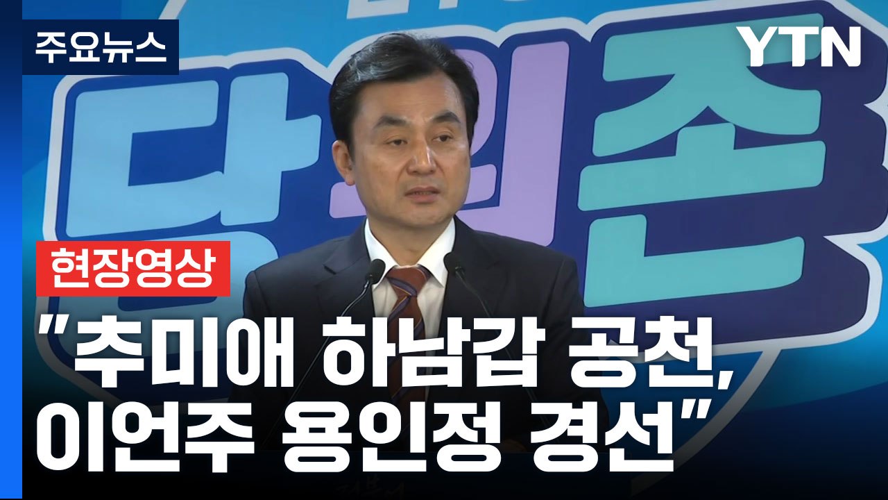 [현장영상+] 민주, 전략공천 추가 발표... "추미애 하남갑 공천, 이언주 용인정...