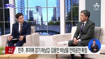 민주, 추미애 경기 하남갑·김용만 하남을 전략공천 확정