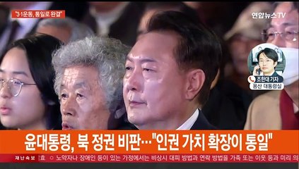 윤대통령 "3·1 운동, 통일로 완결…독립운동 합당한 평가"