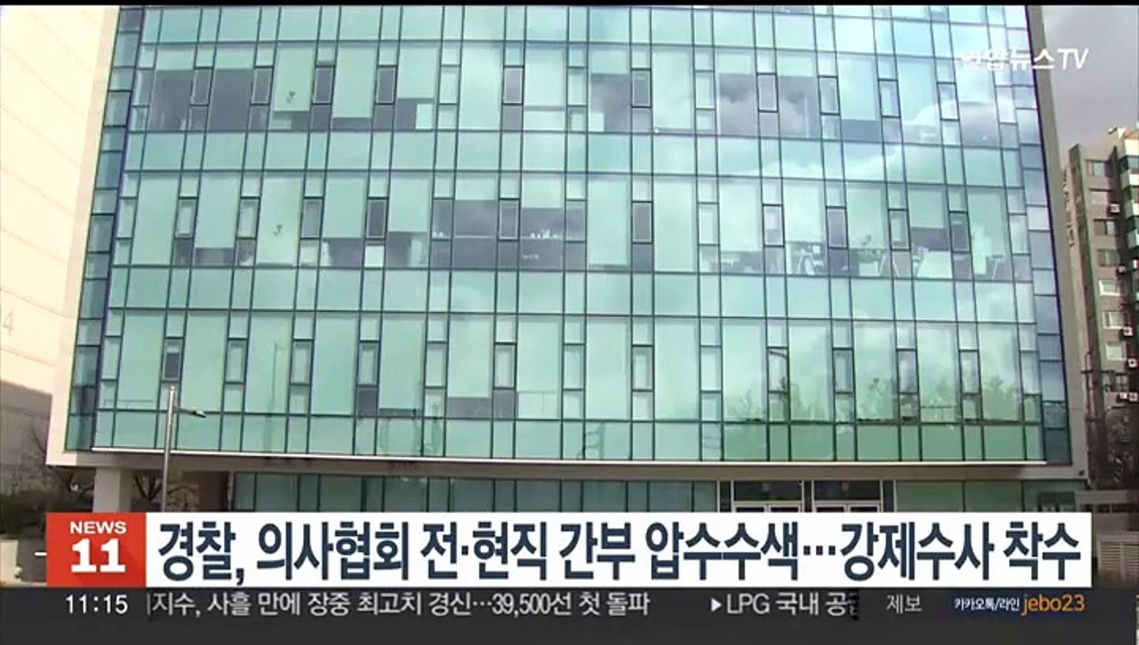 경찰, 의사협회 전·현직 간부 압수수색…강제수사 착수