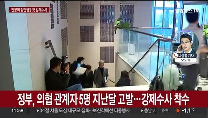 경찰, 전·현직 의협 간부 압수수색…강제수사 시작