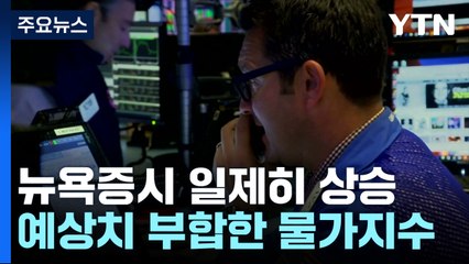 나스닥 사상 최고치...물가 지수 예상 부합에 상승 / YTN