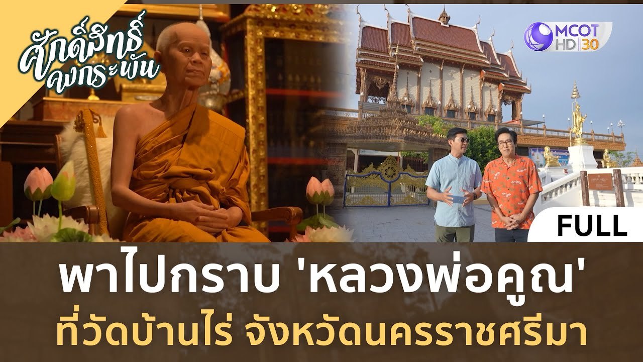 (คลิปเต็ม) พาไปกราบ 'หลวงพ่อคูณ' ที่วัดบ้านไร่ จังหวัดนครราชศรีมา(24 ก.พ. 67) | ศักดิ์สิทธิ์คงกระพัน