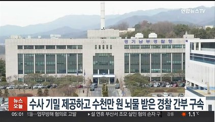 수사 기밀 제공하고 수천만원 뇌물 받은 경찰 간부 구속