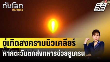 "ปูติน"ขู่เกิดสงครามนิวเคลียร์ หากตะวันตกส่งทหารช่วยยูเครน  | ทันโลก EXPRESS | 1 มี.ค. 67