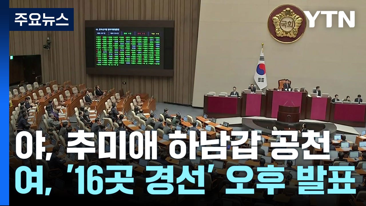 민주, 추미애 하남갑 공천...국민의힘, 오후에 16곳 경선결과 발표 / YTN