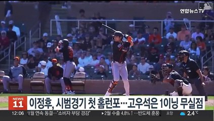 이정후, 시범경기 첫 홈런포…고우석은 1이닝 무실점