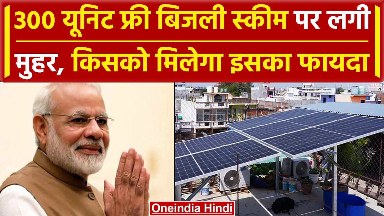 PM Surya Ghar Yojna का कैसे उठाएं लाभ, किस- किस...