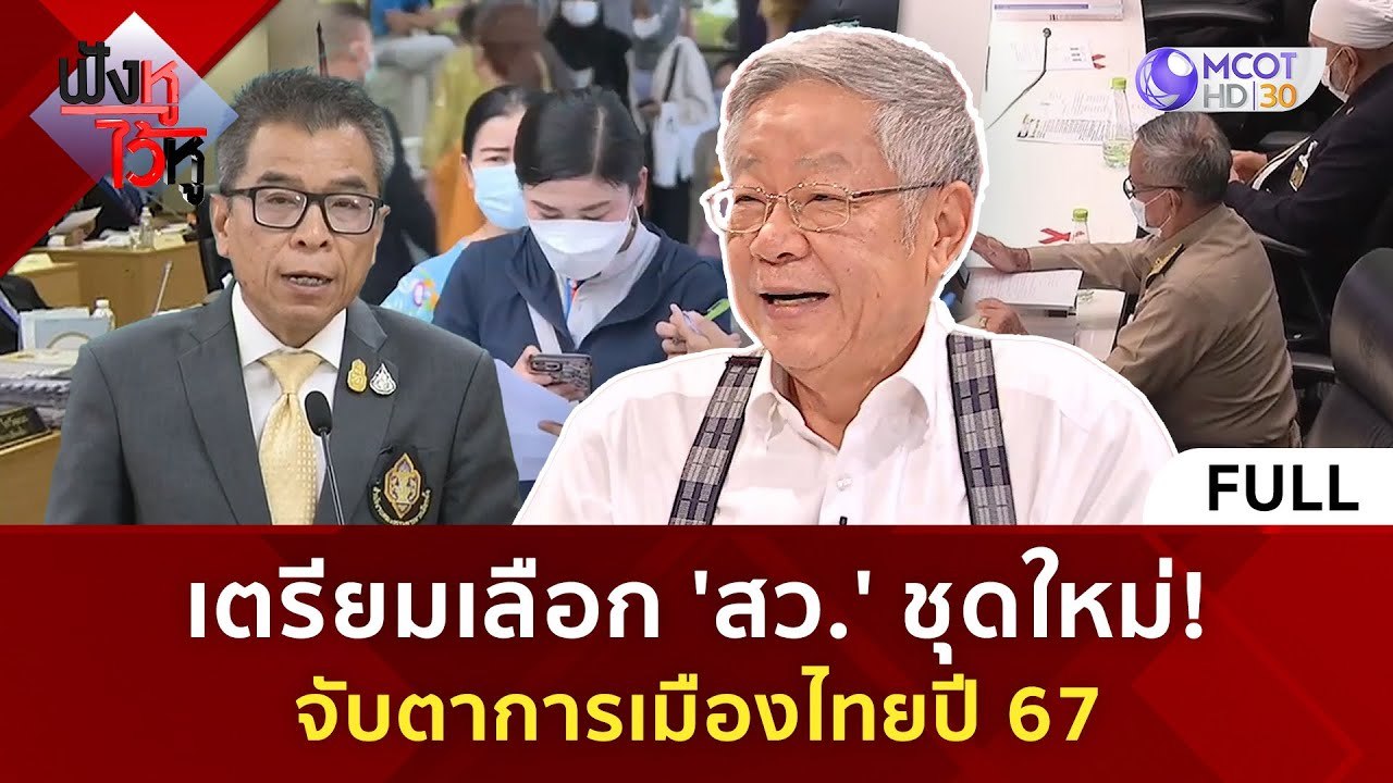 (คลิปเต็ม) เตรียมเลือก 'สว.' ชุดใหม่! จับตาการเมืองไทยปี 67 (29 ก.พ. 67) | ฟังหูไว้หู