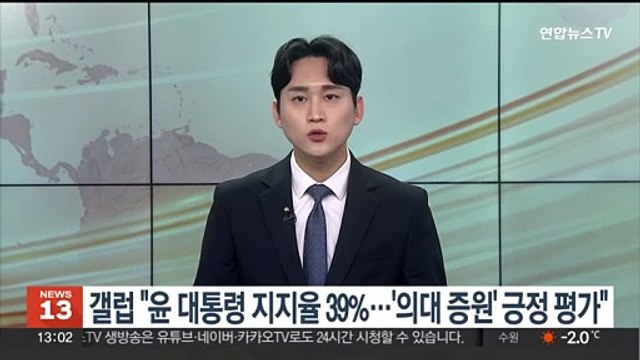 한국갤럽 윤대통령 지지율 39%…'의대 증원' 긍정 평가