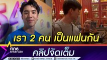 เต้ ชยพัทธ์ เผย  รักนี้เพื่อนจัดให้ รับ แพรวา ตกสเปก เรียกกันว่า ที่รัก (คลิปจัดเต็ม)