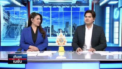 "ชัยธวัช" ซัดฝ่ายค้านไร้น้ำยา ไม่กล้าเปิดซักฟอก | เก็บตกจากเนชั่น 01 มี.ค.67 | PART 2