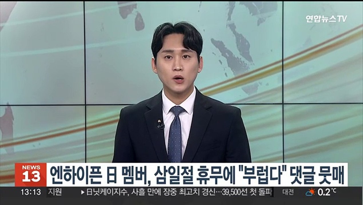 엔하이픈 日 멤버, 삼일절 휴무에 "부럽다" 댓글 뭇매