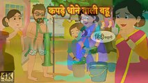 कपड़े धोने वाली बहू Hindi kahaniya _ Hindi Story _ Moral Stories _ Kahaniya _ Hindi Stories _ Funny