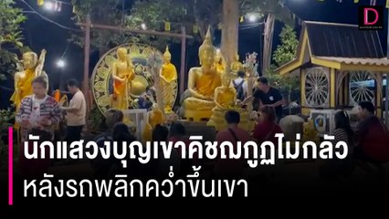 นักแสวงบุญเขาคิชฌกูฏไม่กลัวหลังรถพลิกคว่ำขึ้นเขา เชื่อมั่นในความปลอดภัย | HOTSHOT เดลินิวส์ 01/03/67