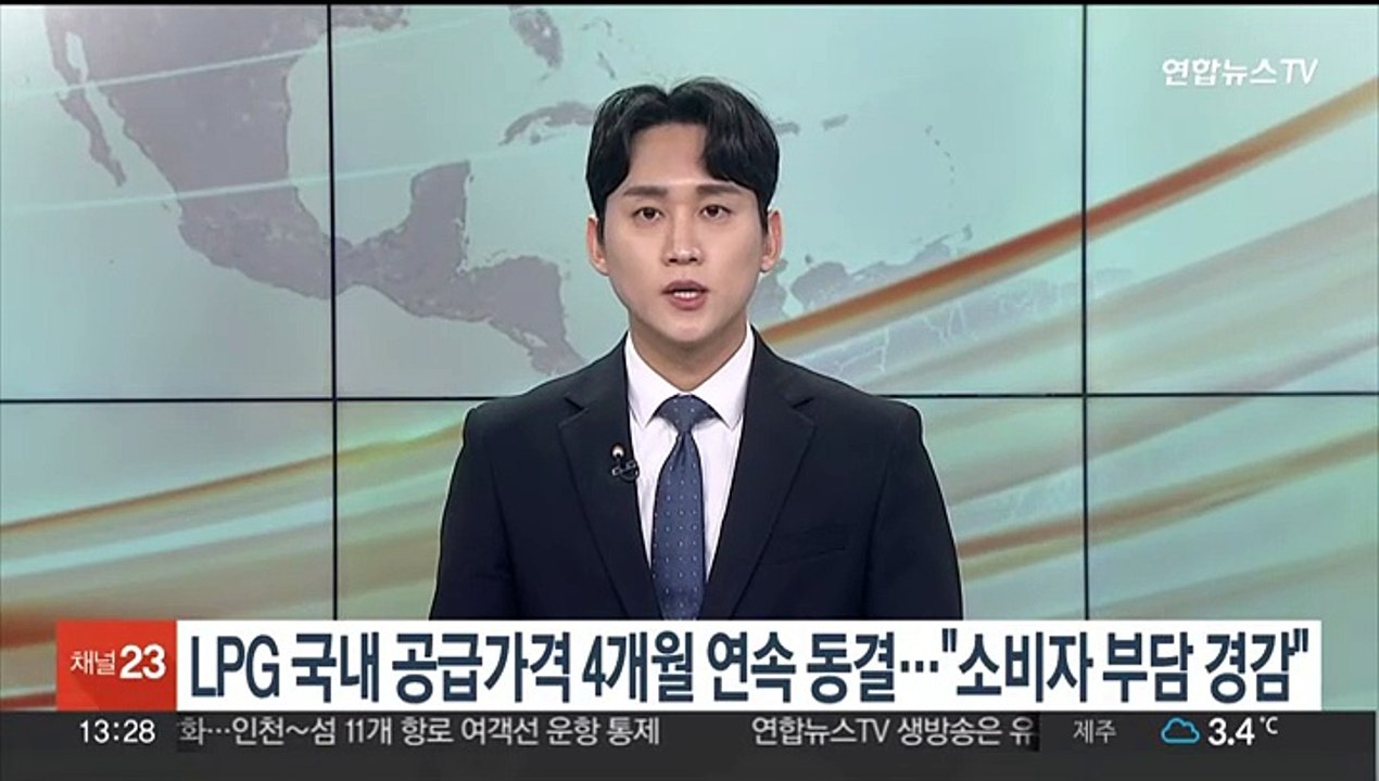 LPG 국내 공급가격 4개월 연속 동결…"소비자 부담 경감"