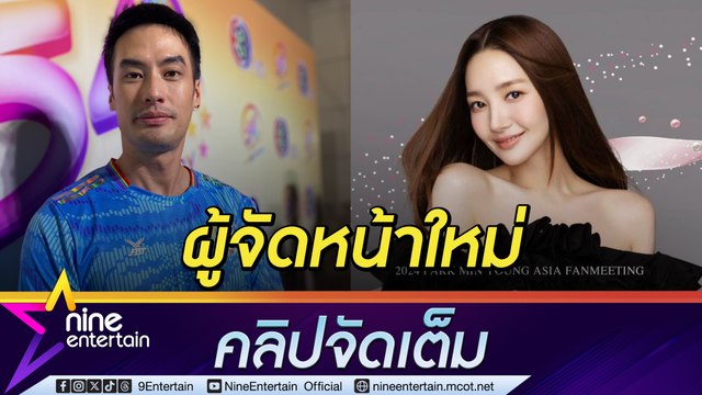 บอย ปกรณ์ ขึ้นแท่นผู้บริหาร เปิดตัวด้วยแฟนมีต PARK MIN YOUNG ถูก เป๊ก ทวงของรับขวัญหลาน (คลิปจัดเต็ม)