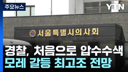 경찰, 의협 간부 상대 첫 압수수색...모레 갈등 최고조 전망 / YTN