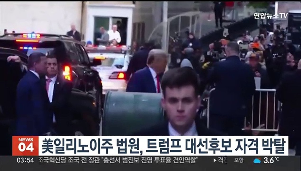 미국 일리노이주 법원, 트럼프 대선후보 자격 박탈