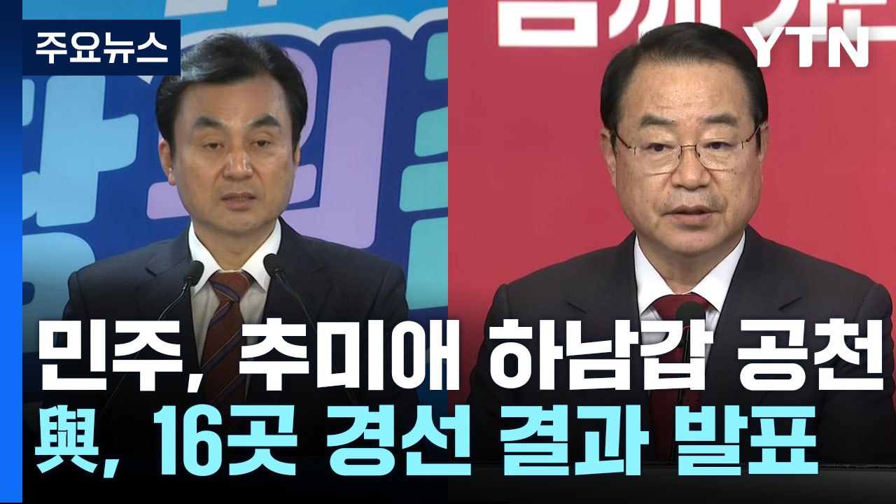 민주, 추미애 전략공천...與, 16곳 경선 결과 발표 / YTN
