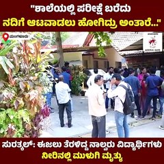 "ಫೋನ್‌ ಮಾಡಿದ್ರೂ ಯಾರು ಕೂಡ ತೆಗೆಯಲಿಲ್ಲ" | Surathkal | Mangaluru
